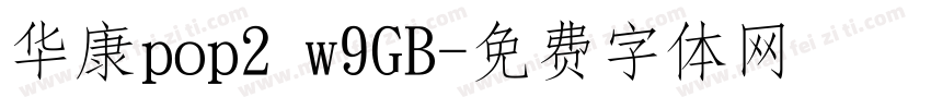 华康pop2 w9GB字体转换